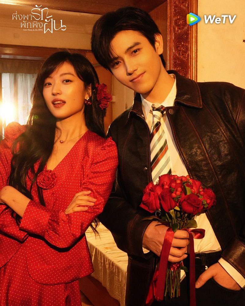 พึ่งพารักพักพิงฝัน Love Story in the 1970s ซีรี่ย์จีน