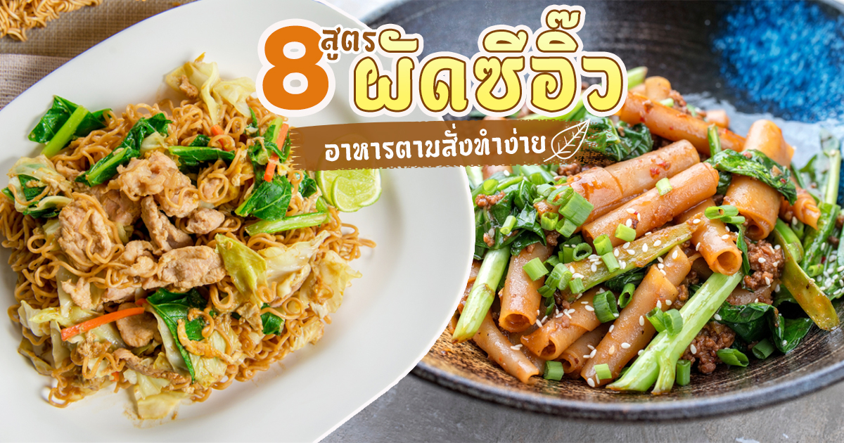 8 สูตรผัดซีอิ๊ว อาหารตามสั่งทำง่าย ขายดีเอาใจคนชอบเส้น อาหารจานเดียว