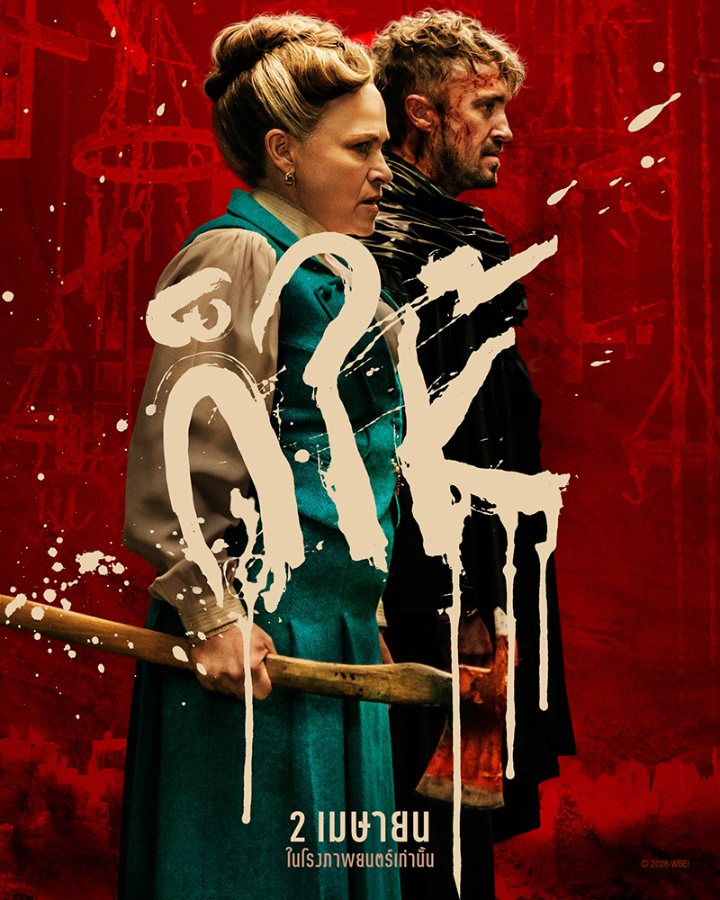 They Will Kill You พวกมันจะฆ่าแก หนังแอ็คชั่น สยองขวัญ หนังใหม่ 2026 โปสเตอร์