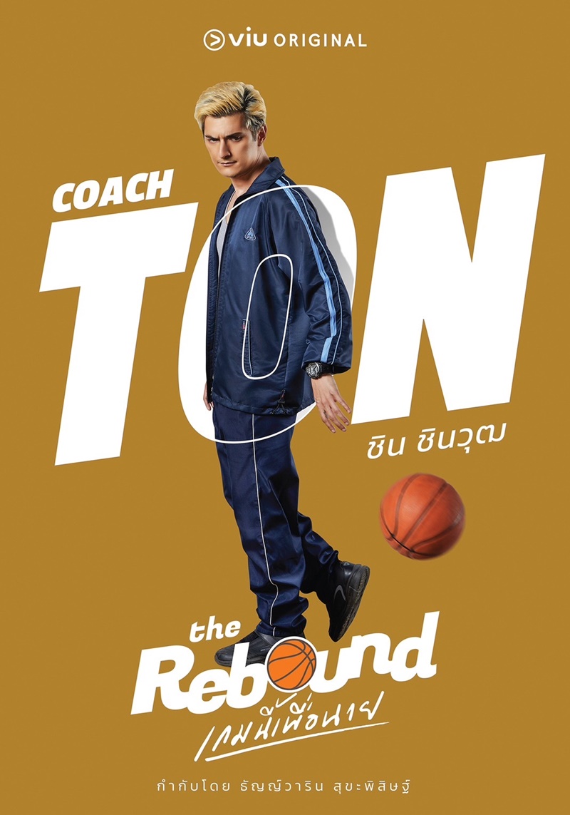 เกมนี้เพื่อนาย The Rebound
