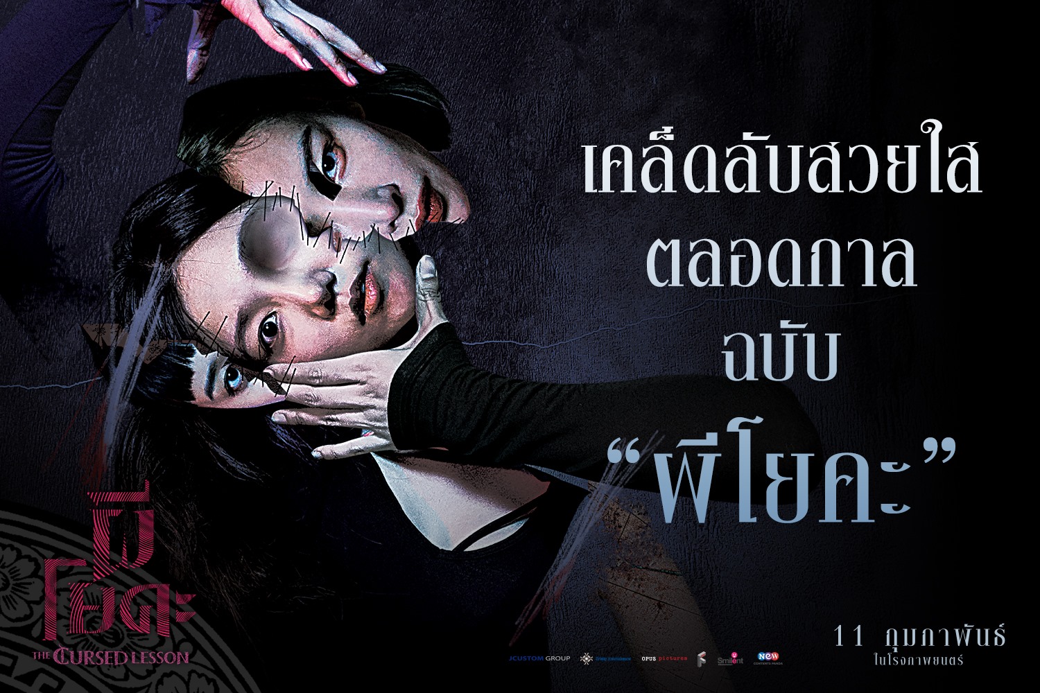 ดูหนัง ผีโยคะ the cursed lesson