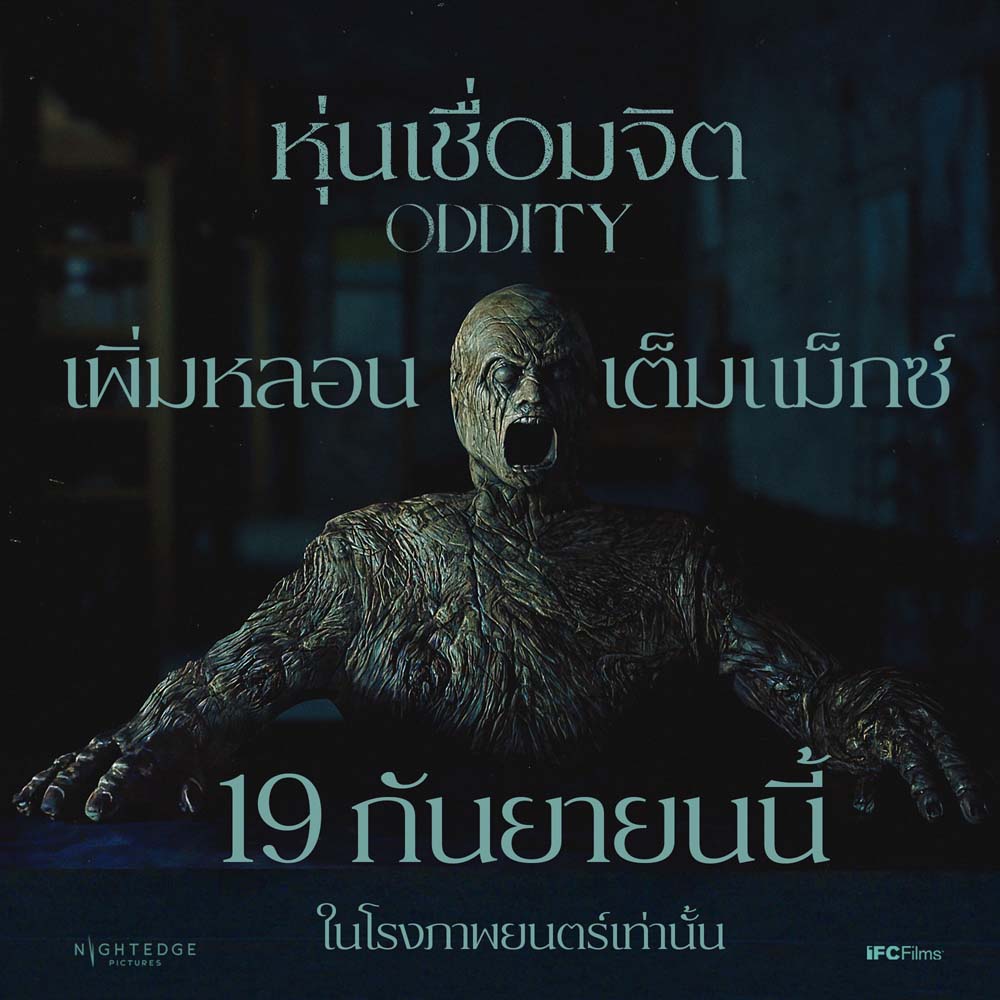 หนัง Oddity หุ่นเชื่อมจิต