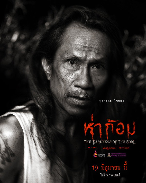 โปสเตอร์นักแสดง ห่าก้อม หนังผีไทย กำกับโดย อ๊อฟ พงษ์พัฒน์ ตำนานผีปอบอีสาน