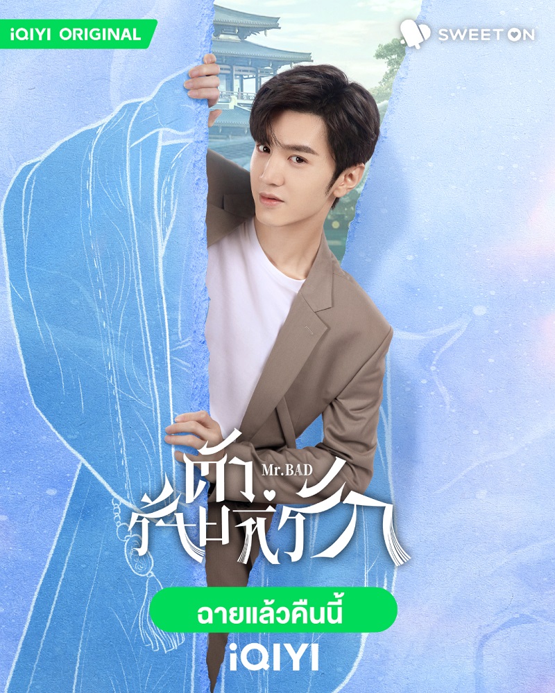 ตัวร้ายที่รัก Mr. Bad