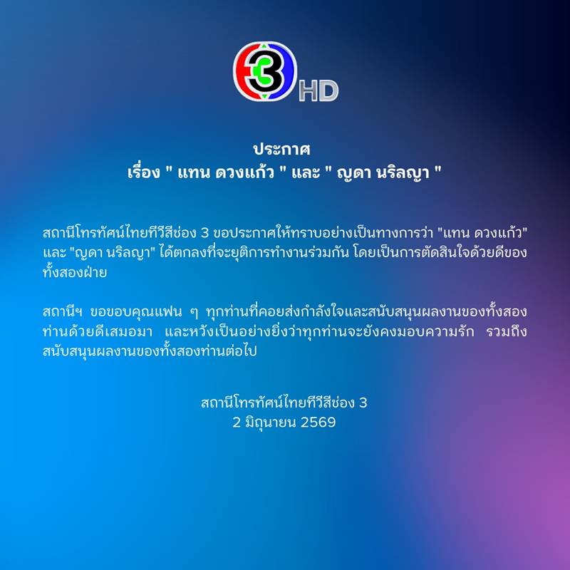 ญดา นริลญา - แทน ดวงแก้ว