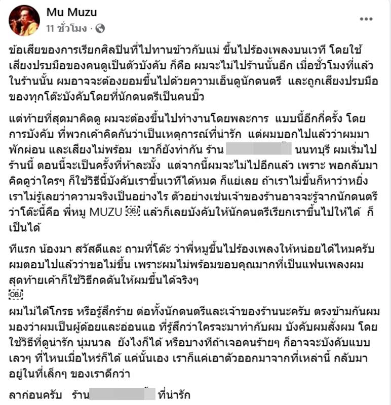 หมู MUZU ไปกินข้าวกับแม่ แต่ถูกขอให้ขึ้นไปร้องเพลง