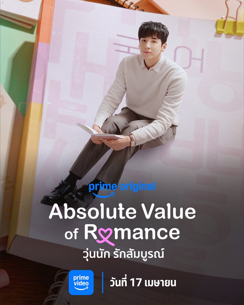 Absolute Value of Romance วุ่นนักรักสัมบูรณ์