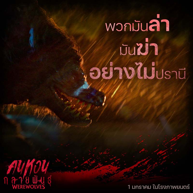 Werewolves คนหอนกลายพันธุ์ หนังหมาป่ากลายพันธุ์ แฟรงก์ กริลโล นำแสดง