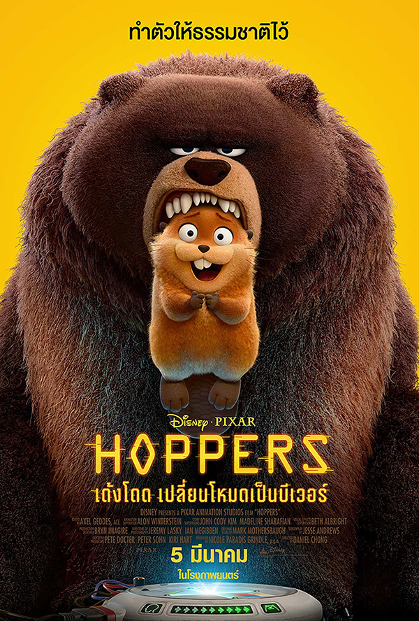 โปรแกรมหนังใหม่ 2026 หนังใหม่ 2569 เดือนมีนาคม 2569 Hoppers เด้งโดด เปลี่ยนโหมดเป็นบีเวอร์ โปสเตอร์