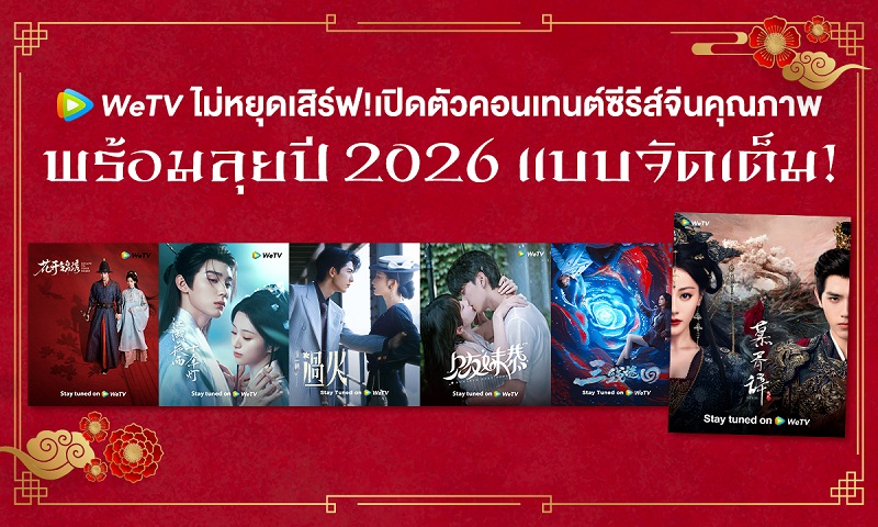 ซีรีส์จีน 2026