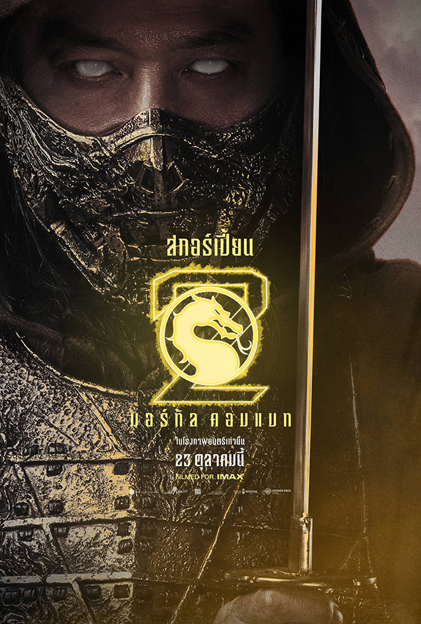 โปสเตอร์ Mortal Kombat 2 นักแสดง ฮิโรยูกิ ซานาดะ รับบท สกอร์เปี้ยน