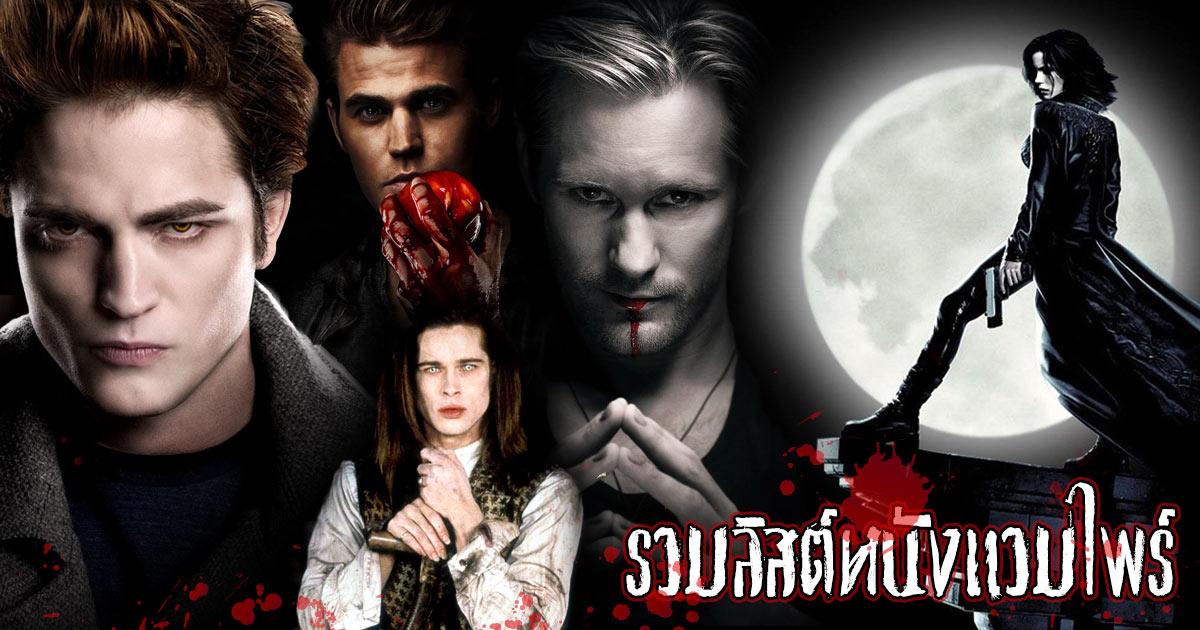 หนังแวมไพร์