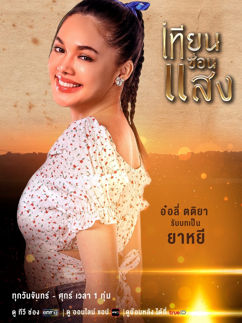 เทียนซ่อนแสง อ๋อลี่ ตติยา