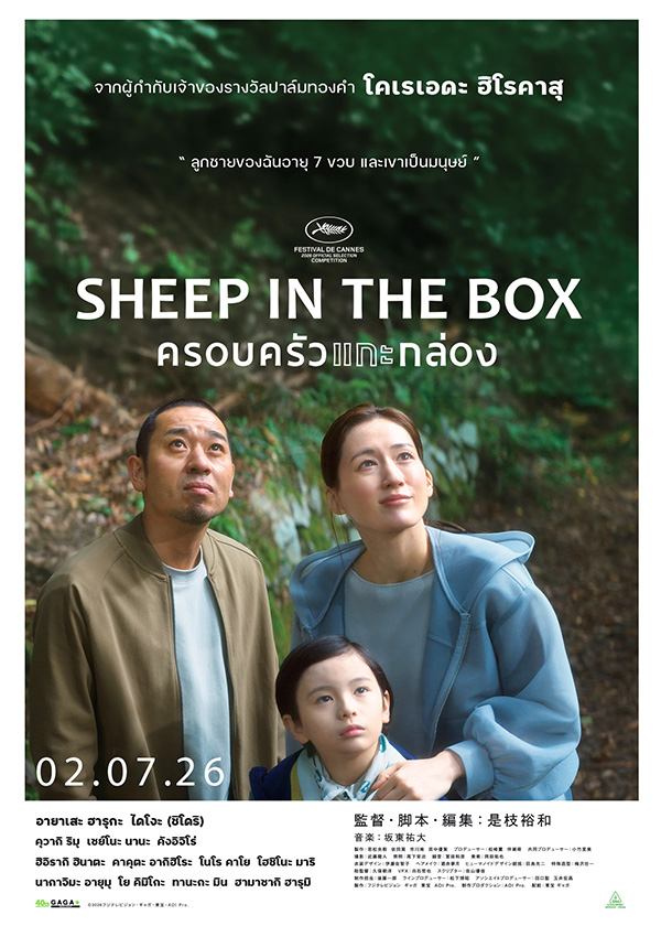 โปรแกรมหนังใหม่ กรกฎาคม 2569 ครอบครัวแกะกล่อง Sheep in the Box โปสเตอร์