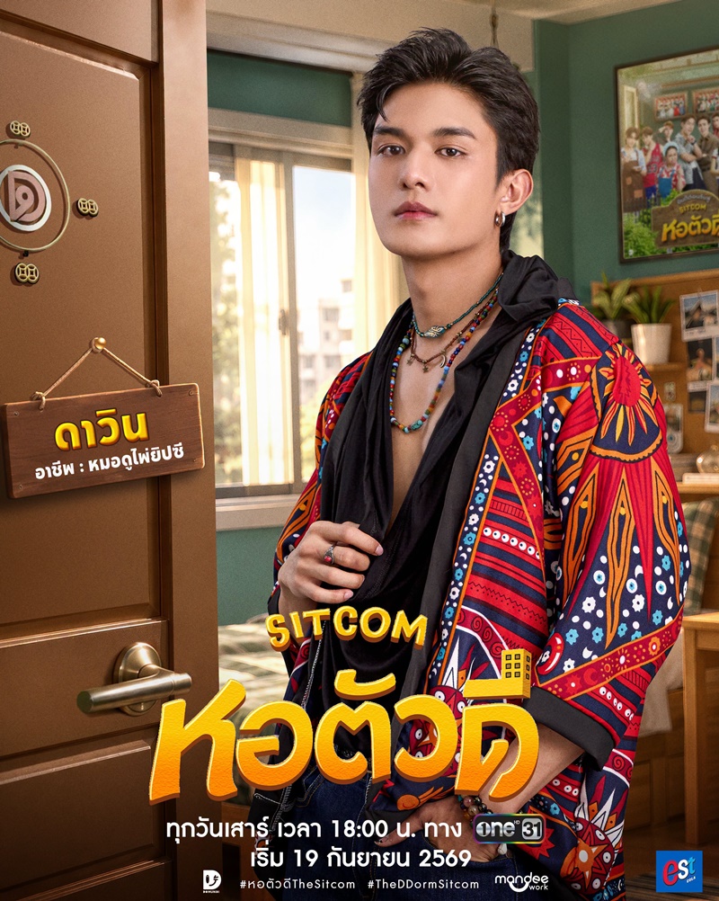 หอตัวดี