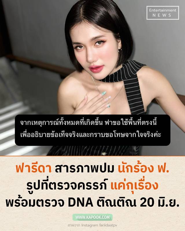 ฟารีดา สารภาพ กุเรื่องท้อง