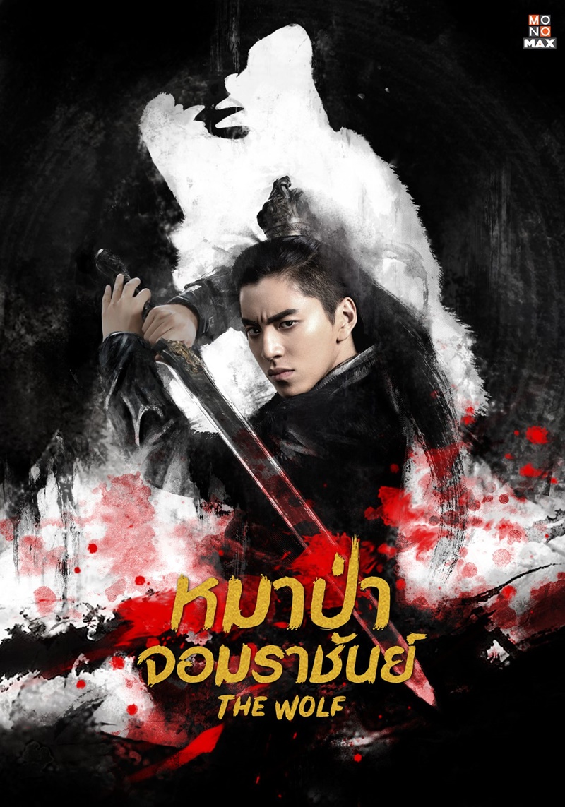 หมาป่าจอมราชันย์ The Wolf