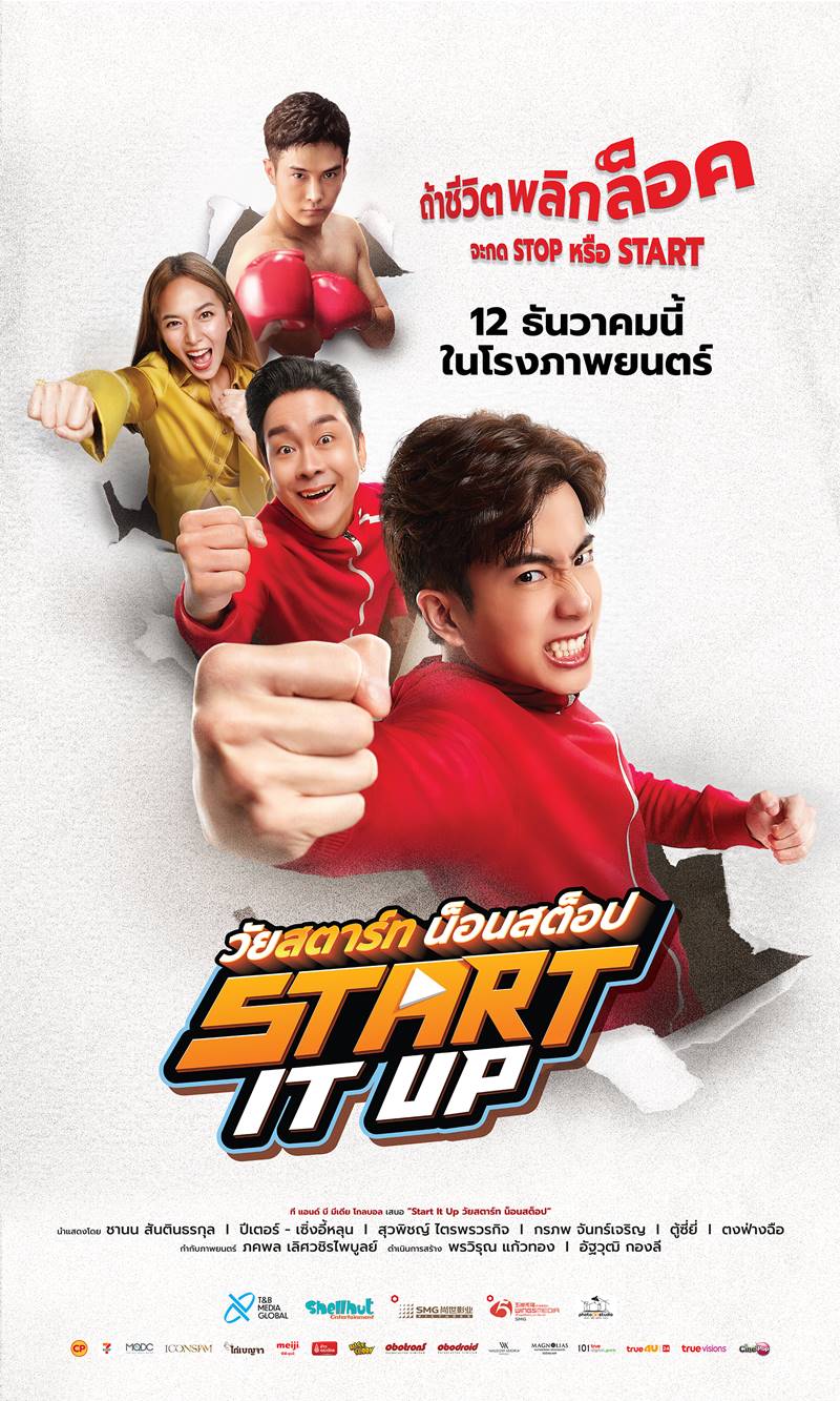 หนัง Start It Up วัยสตาร์ท น็อนสต็อป