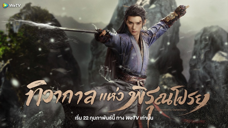 ทิวากาลแห่งพิรุณโปรย Generation to Generation ซีรี่ย์จีน