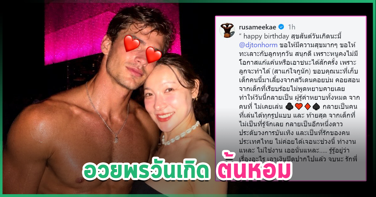ラッシー・ケーと男性のツーショットに、DJトンホームへの誕生日メッセージを添えた画像
