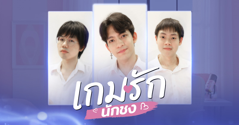 เกมรักนักชง