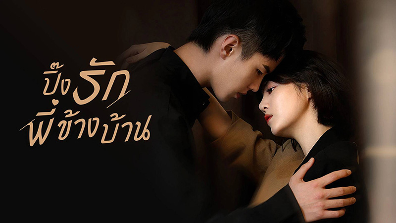 พระเอกไทป์หมาเด็ก ซีรีส์จีน ปิ๊งรักพี่ข้างบ้าน My Fated Boy