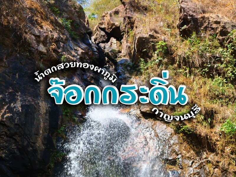 น้ำตกจ๊อกกระดิ่น อุทยานแห่งชาติทองผาภูมิ จ. กาญจนบุรี