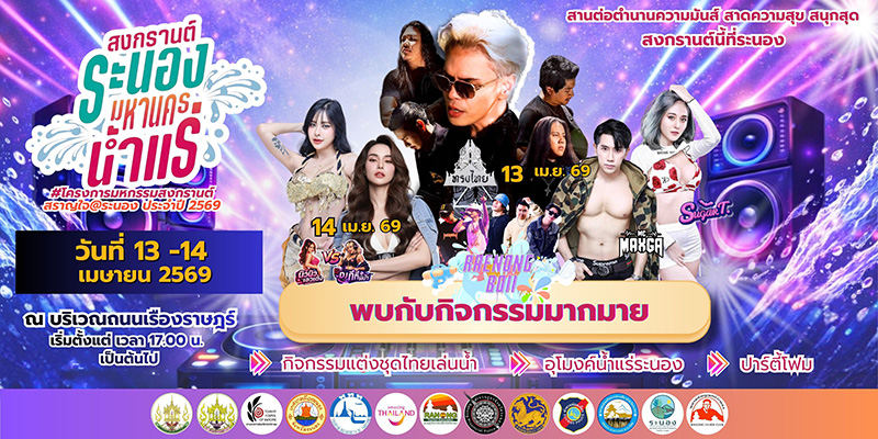 ระนอง งานสงกรานต์ 2569