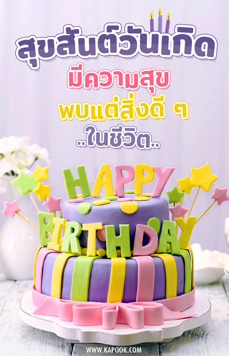 สุขสันต์วันเกิด มีความสุข พบแต่สิ่งดี ๆ ในชีวิต