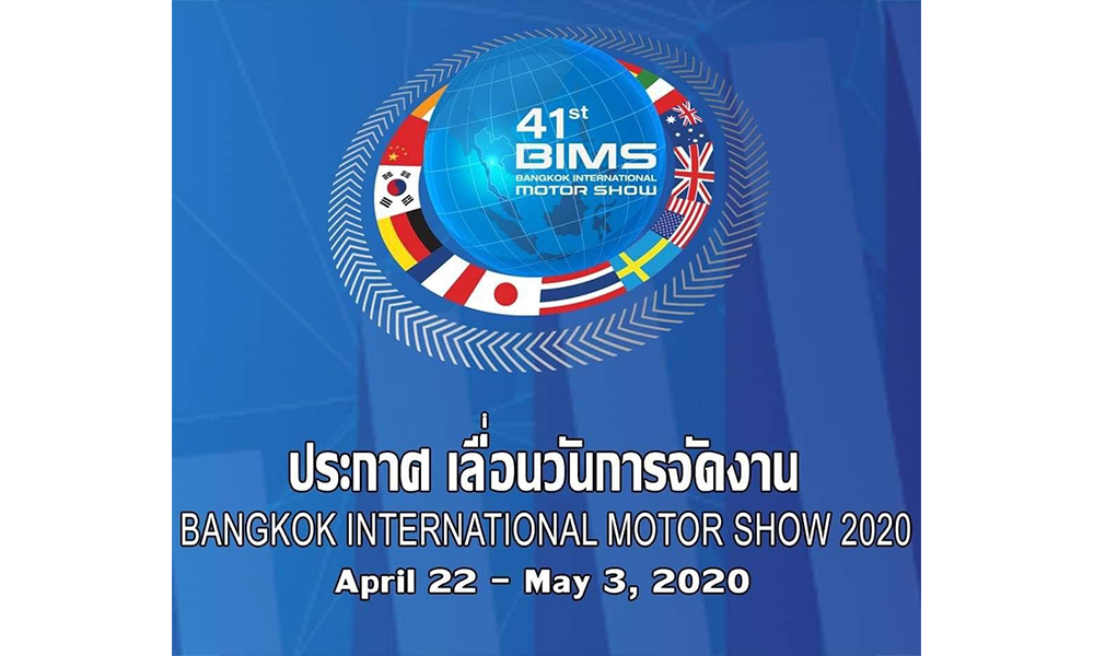 Motor Show 2020 เลื่อน