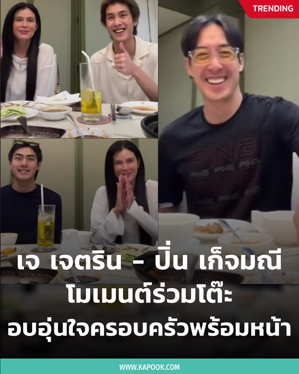 เจ เจตริน ปิ่น เก็จมณี