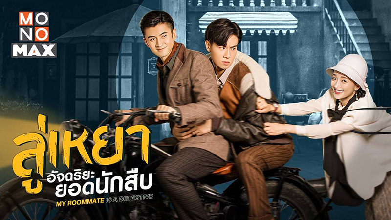 ซีรีส์จีน ลู่เหยา อัจฉริยะยอดนักสืบ My Roommate is a Detective