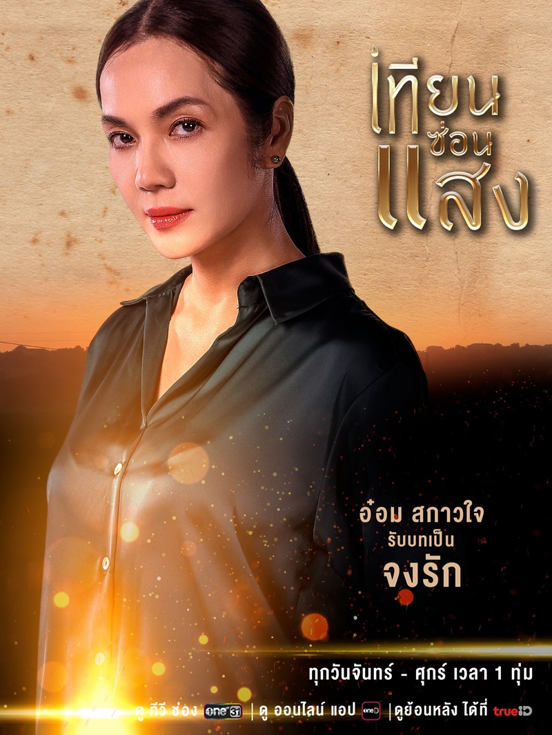 เทียนซ่อนแสง อ๋อม สกาวใจ