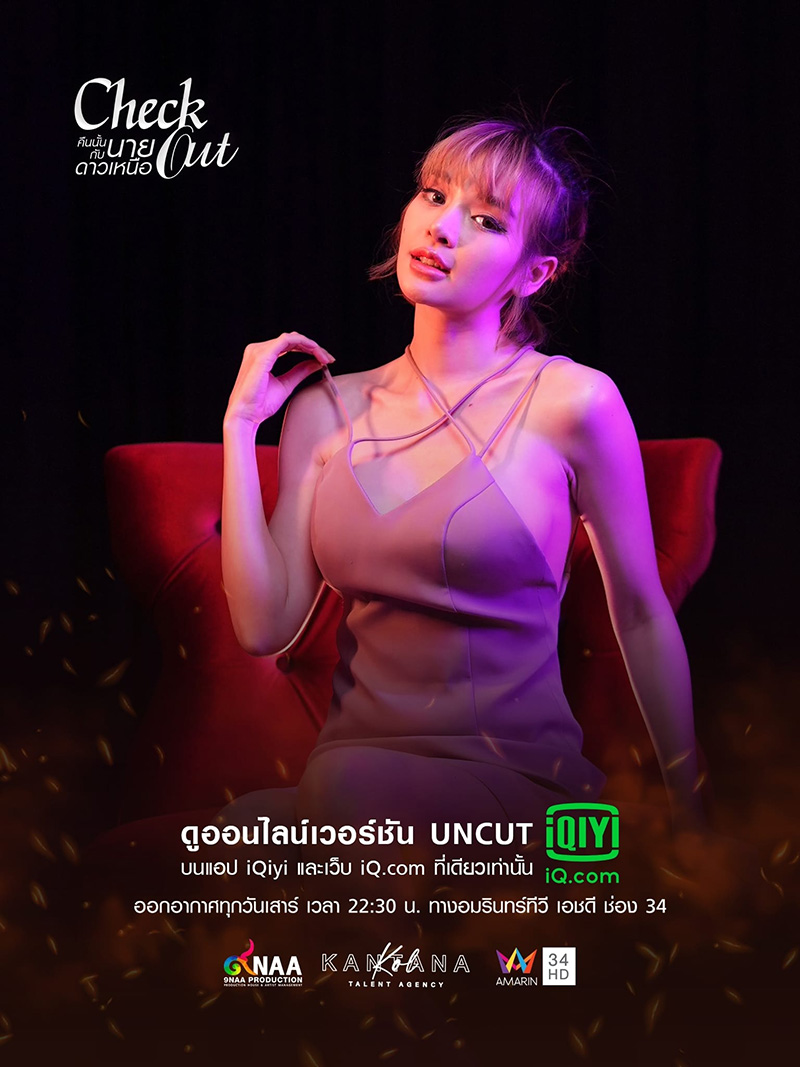 คืนนั้นกับนายดาวเหนือ Check Out Series