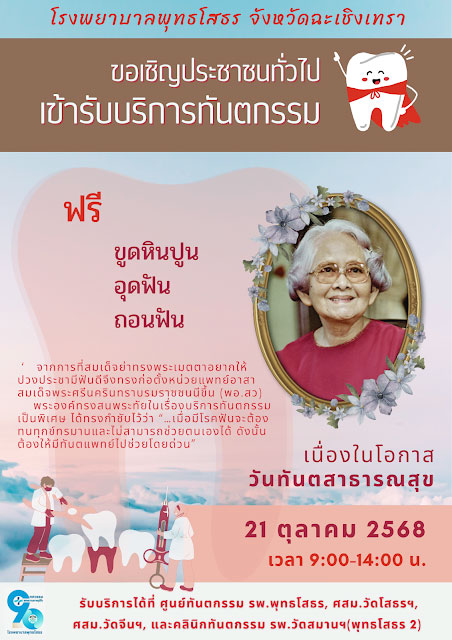 ทำฟันฟรี ฉะเชิงเทรา
