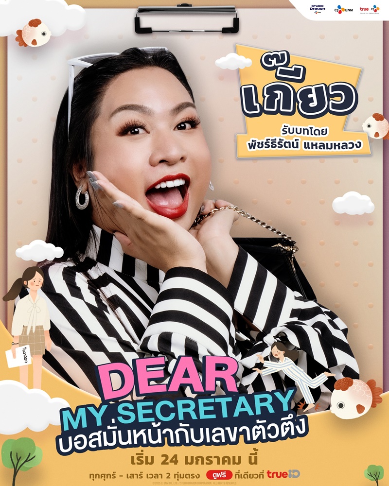 บอสมั่นหน้ากับเลขาตัวตึง Dear My Secretary เรื่องย่อ