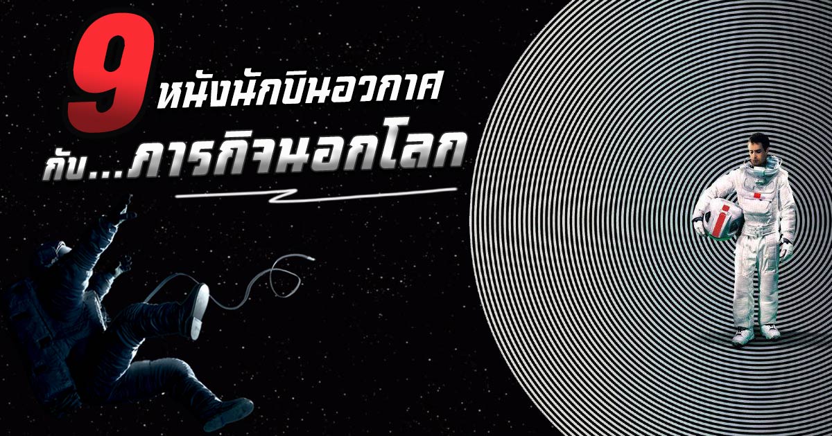 หนังแนวอวกาศ