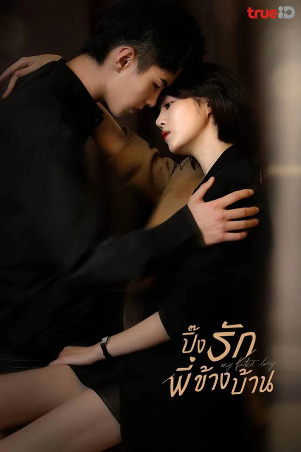 พระเอกไทป์หมาเด็ก ซีรีส์จีน ปิ๊งรักพี่ข้างบ้าน My Fated Boy