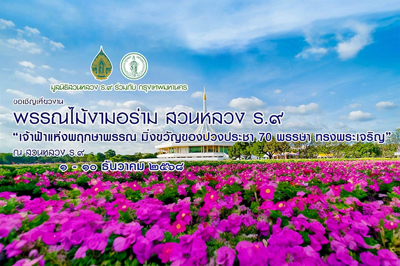 งานสวนหลวง ร.9 2568 งานสวนหลวง ร.9 จัดวันไหน