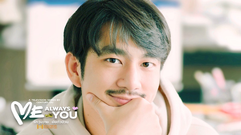 รักวุ่นวายยัยตัวป่วน Me Always You