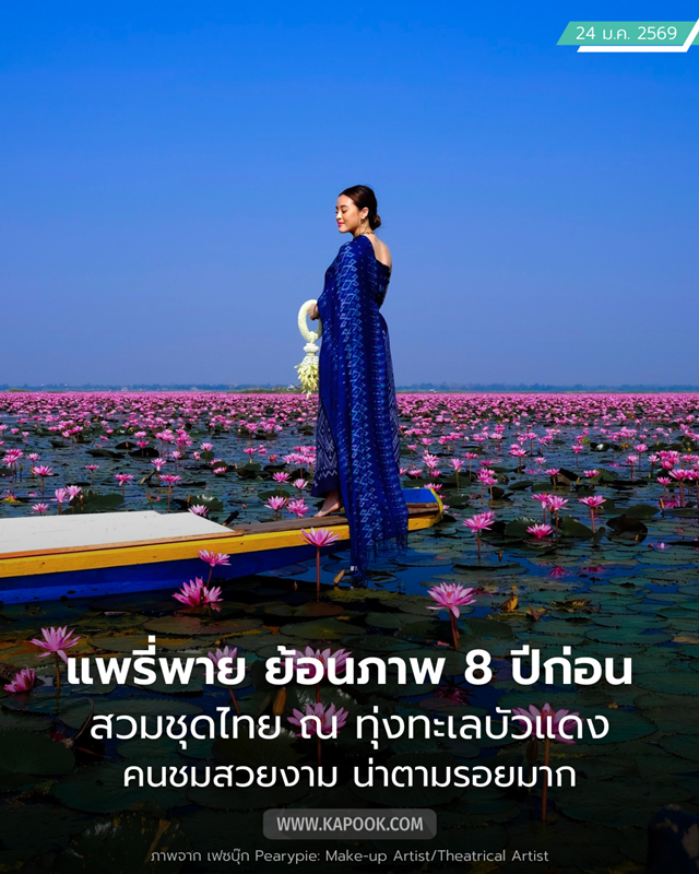 แพรี่พาย เผยเซตภาพในตำนาน ทุ่งทะเลบัวแดง