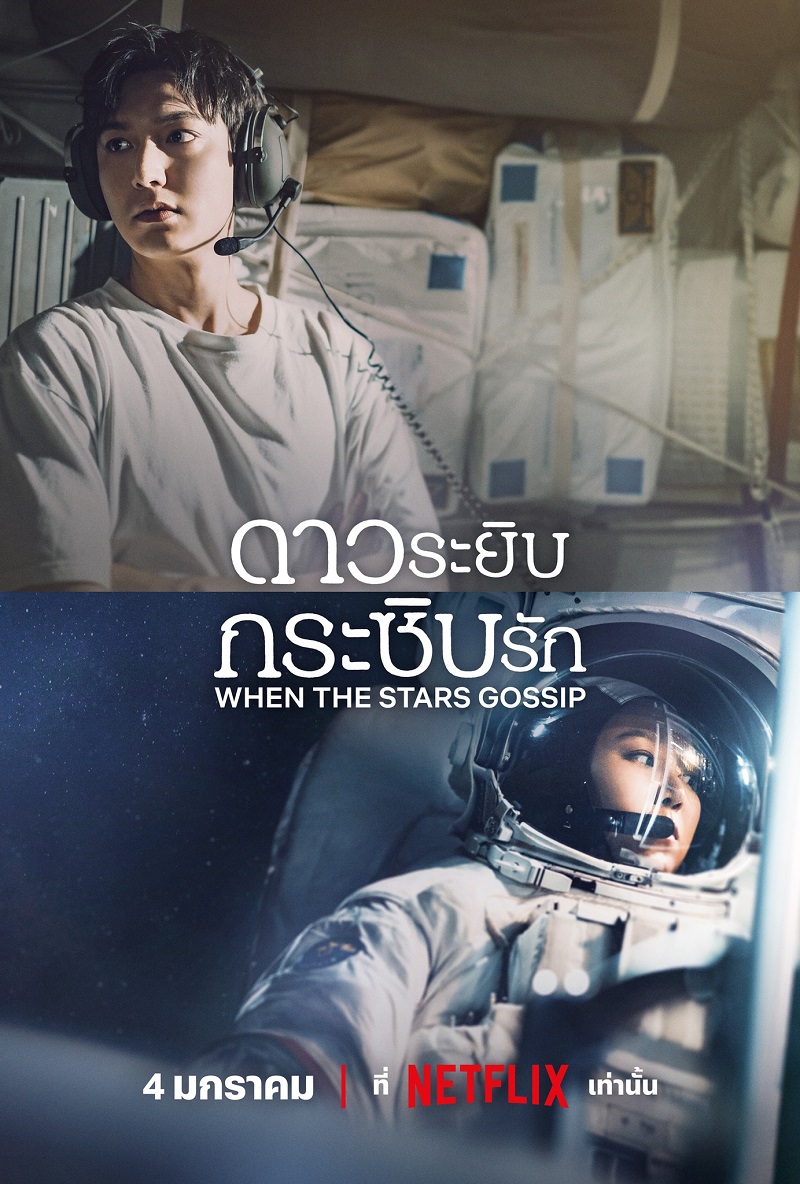 ดาวระยิบกระซิบรัก When the Stars Gossip