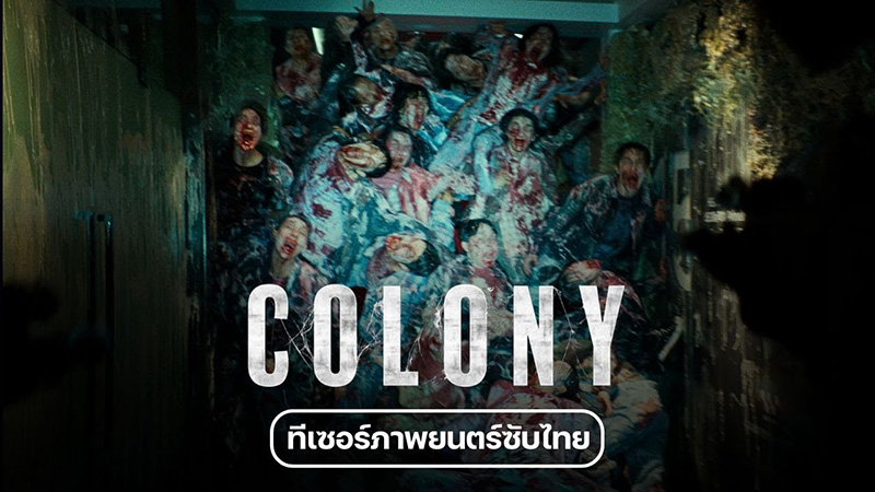 COLONY หนังซอมบี้เกาหลี หนังซอมบี้ หนังเกาหลี หนังใหม่ 2026