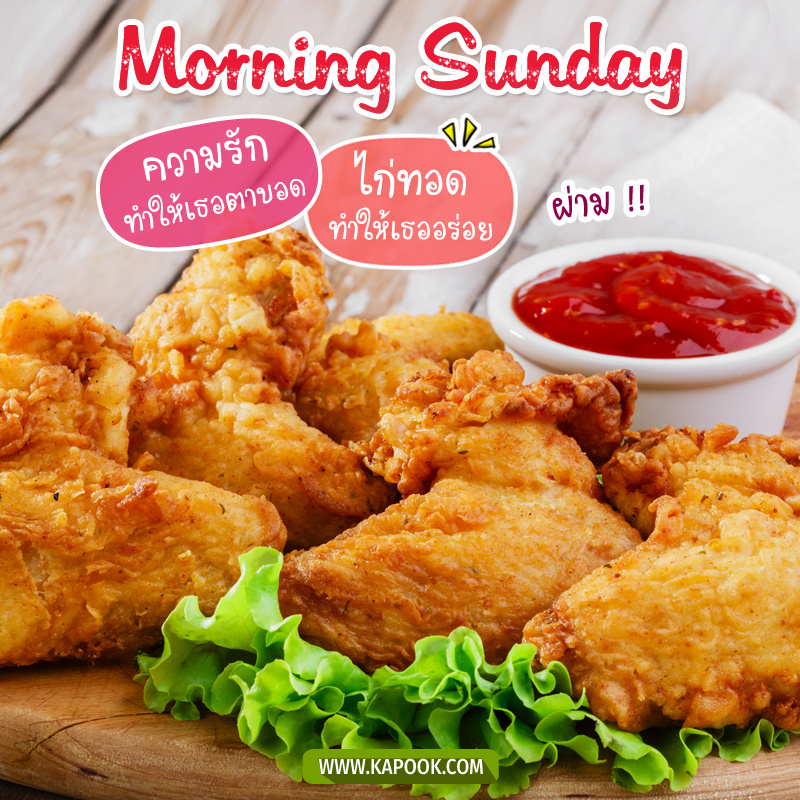 รูปสวัสดีวันอาทิตย์ ความรักทำให้คนตาบอด ไก่ทอดทำให้เธออร่อย ผ่าม !!