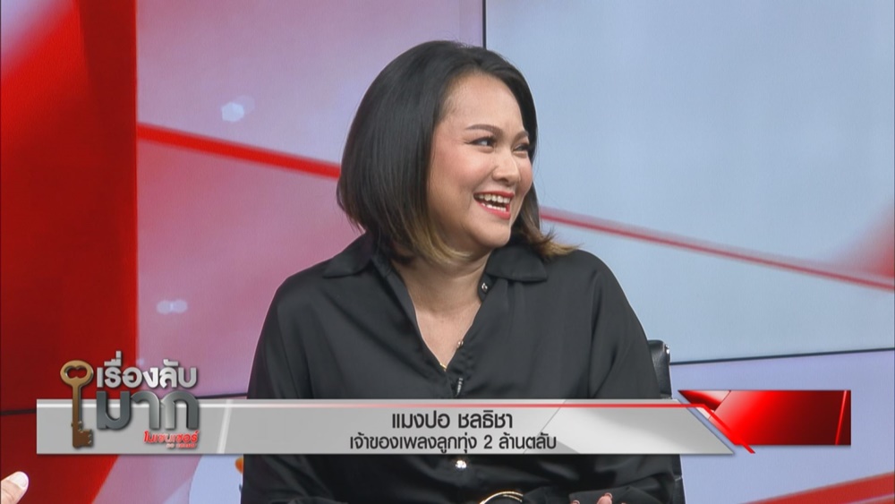 แมงปอ ชลธิชา