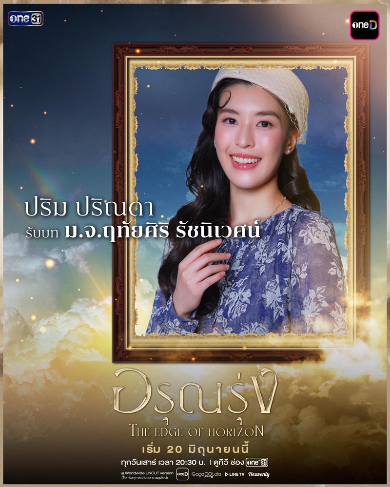 อรุณรุ่ง ปริม ปริณดา