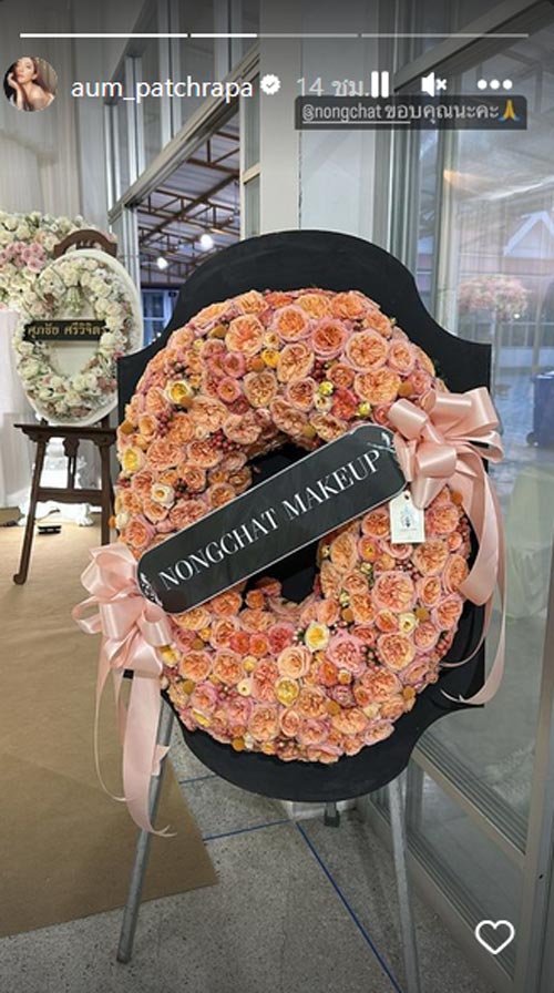 คุณยาย อั้ม พัชราภา เสียชีวิต