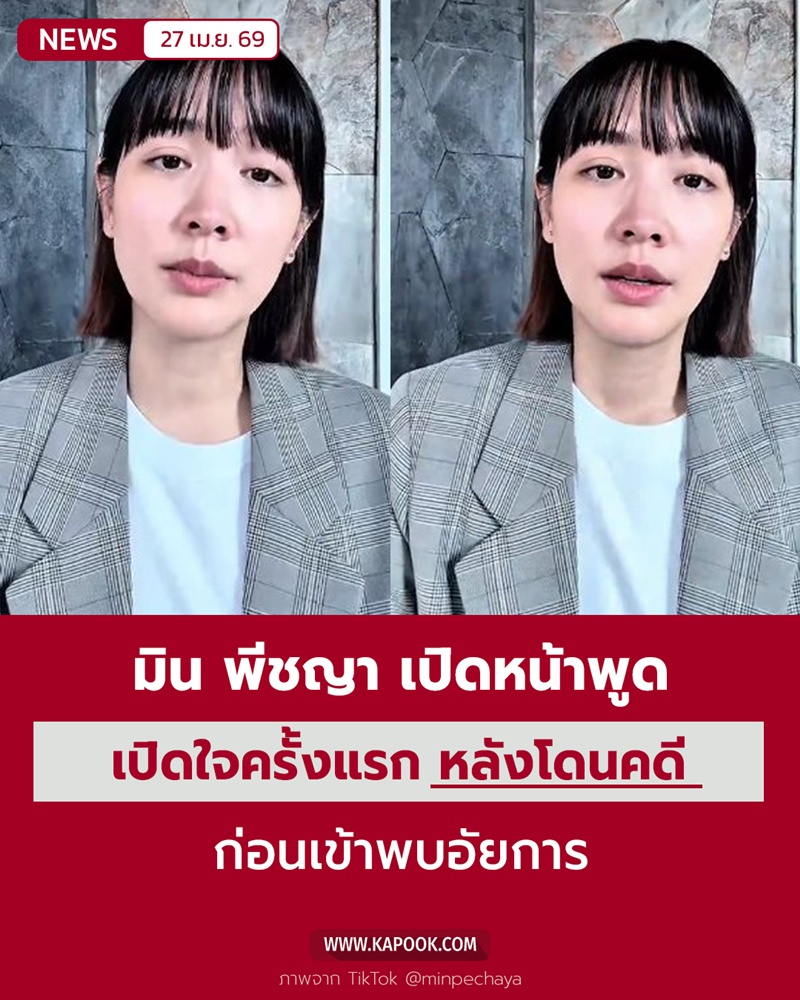 มิน พีชญา