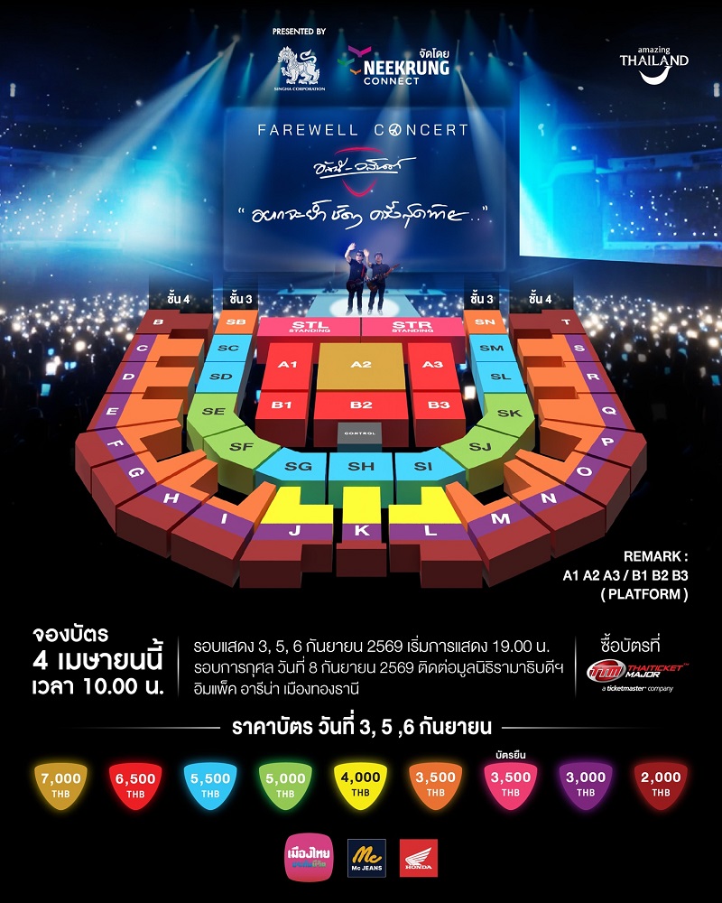 อัสนี-วสันต์ คอนเสิร์ต ผังที่นั่ง