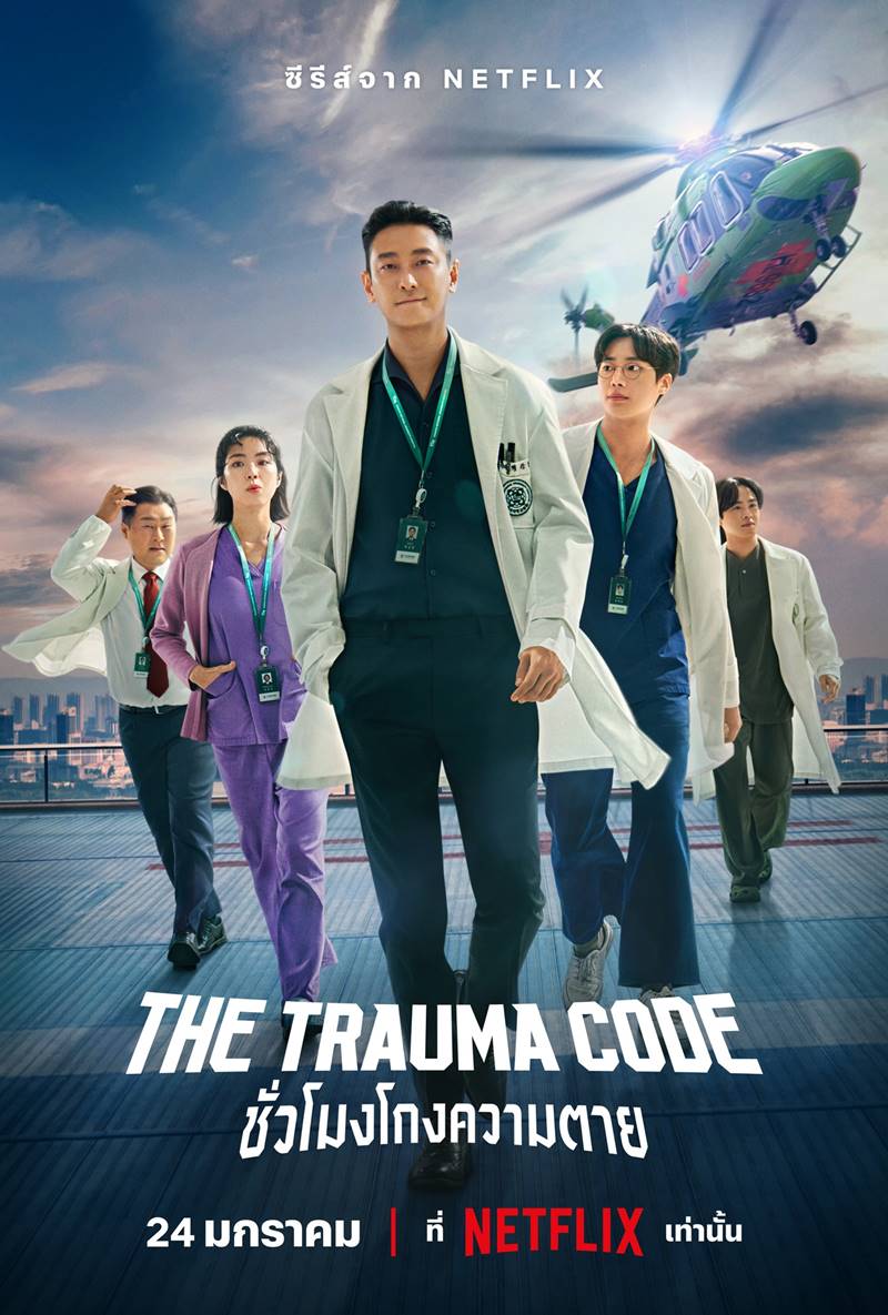 The Trauma Code: Heroes on Call จูจีฮุน นำแสดง